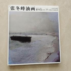 中国当代油画经典：张冬峰油画