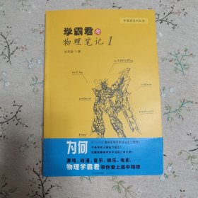 学霸君的物理笔记 1