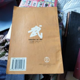 全国武术馆(校)教材.第六册.对练套路、散手和推手