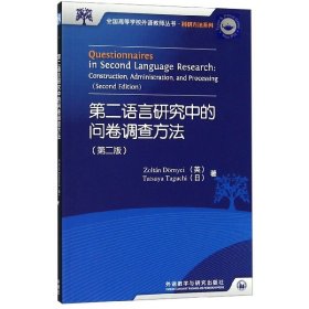 第二语言研究中的问卷调查方法（第2版）