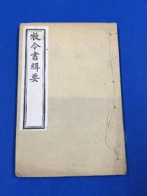 民国 铅印 《牧令书辑要》存一册 卷9～卷10  开本19.7*13.2