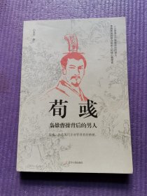 荀彧：枭雄曹操背后的男人