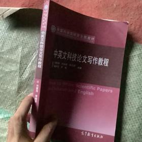 中国科学院研究生院教材：中英文科技论文写作教程