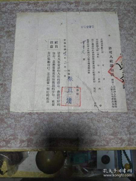 1943年许可入社通知书一页，品佳量小、7227号、钤印 名章、贾亨元属、董事长张直清、背附好社员规范、历史文献实物 值得留存！