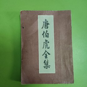 唐伯虎全集（内有划线）