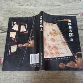 象棋精巧短局