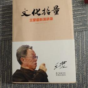 文化掂量：王蒙最新演讲录
