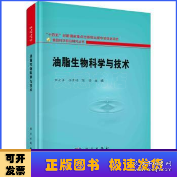 油脂生物科学与技术  刘元法著