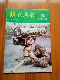 现代兵器  1995/4（正版现货，包装结实，速度发货）