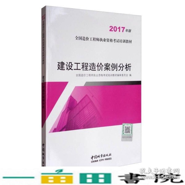 建设工程造价案例分析（2017年版）