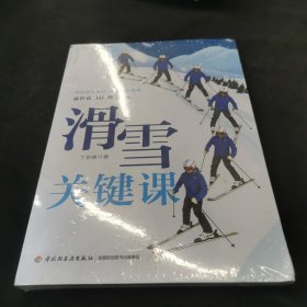 滑雪关键课