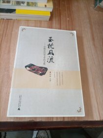 玉枕风流 : 中国古代诗文中的玉枕