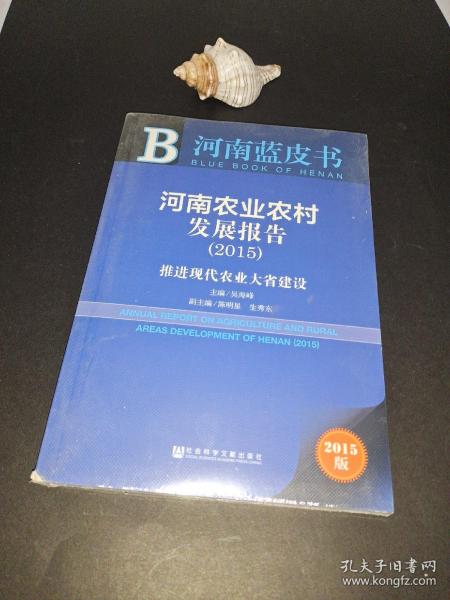 河南蓝皮书·河南农业农村发展报告：推进现代农业大省建设（2015）