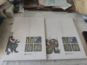 剪纸山海经（上下）(剪纸艺术家于平、任凭夫妇签赠本，上下本全签了）二十年探索巨献。320副剪纸作品，再现《山海经》人神畏兽意态形神 )