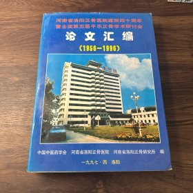 河南省洛阳正骨医院建院四十周年暨全国第五届平乐正骨学术研讨会论文汇编（1956—1996）