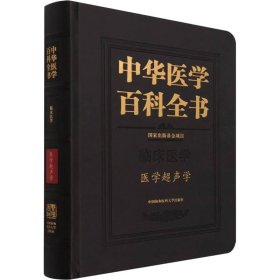 中华医学百科全书