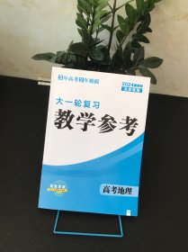 3年高考2年模拟大一轮复习教学参考地理2024新教材北京专用【未使用 实物拍摄】