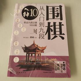 围棋从入门到九段10.入神（职业九段之路1000题）