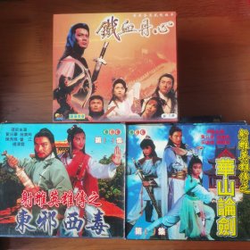 射雕英雄传之-铁血丹心 东邪西毒 华山论剑VCD 【59碟完整版VCD】（片况极佳）