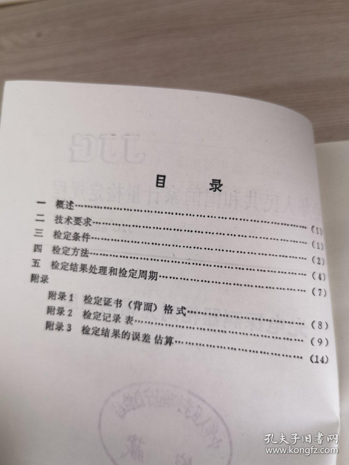 中华人民共和国国家计量检定规程
光电探测器相对光谱响应度JJG 685-90
国家技术监督局颁布