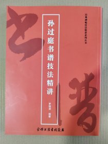 孙过庭书谱技法精讲