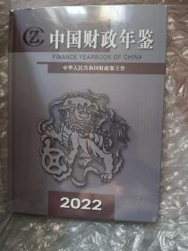 中国财政年鉴2022