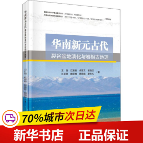 华南新元古代裂谷盆地演化与岩相古地理