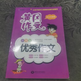 黄冈作文小学生优秀作文