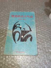 神奇的点穴气功