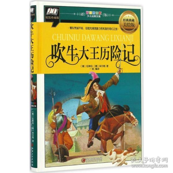 吹牛大王历险记 少儿中外注音名著 (德)拉斯伯,(德)毕尔格 著;一航 编译