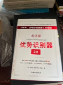 盖洛普优势识别器2.0：《现在,发现你的优势》升级版