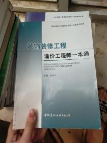 装饰装修工程造价工程师一本通