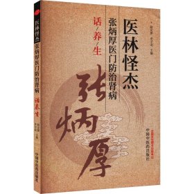 医林怪杰张炳厚医门防治肾病话养生 中国中医药出版社 9787513288507