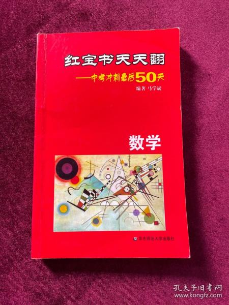 红宝书天天翻·中考冲刺最后50天：数学