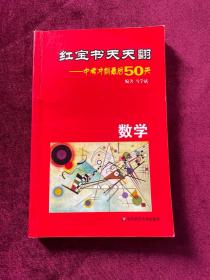 红宝书天天翻·中考冲刺最后50天：数学