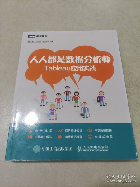 人人都是数据分析师：Tableau应用实战