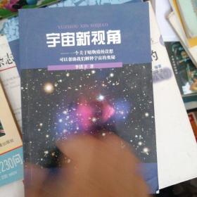 宇宙新视角 : 一个关于暗物质的设想可以帮助我们解释宇宙的奥秘