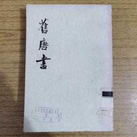 旧唐书14.16两本合售