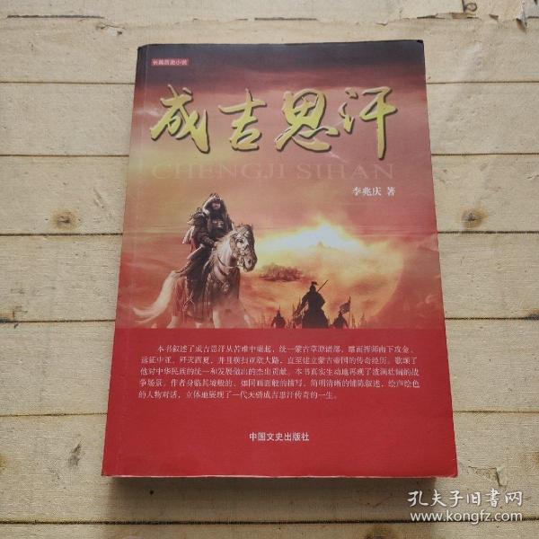 成吉思汗 (李兆庆签赠本)