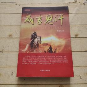 成吉思汗 (李兆庆签赠本)