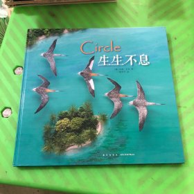 生生不息
