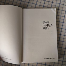 大河尽头 上卷：溯流 外封套缺失