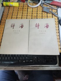 辞海--历史分册：中国近代史、中国现代史（共两本合售，82--84年印，满50元免邮费）