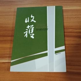 收获  2012－03（马原：牛鬼蛇神）