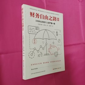 财务自由之路2：3年内让你的个人资产翻一番！