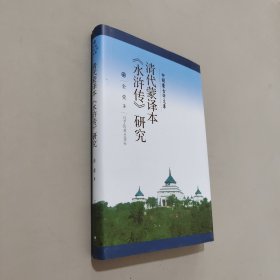 新文库——清代蒙译本水浒传研究(汉)