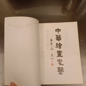 中华绘画史鉴 扉页有字迹水渍如图 (长廊50B)