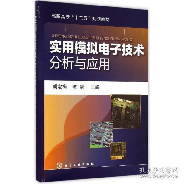 实用模拟电子技术分析与应用