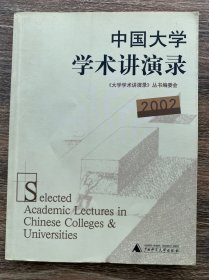 中国大学学术讲演录 2002