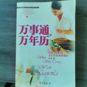 万事通万年历：天文历法+生活常识